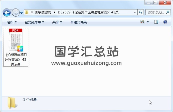 《论断流年流月运程吉凶》 43页 命理 第1张