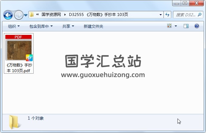 《万物数》手抄本 103页 术数其他 第1张