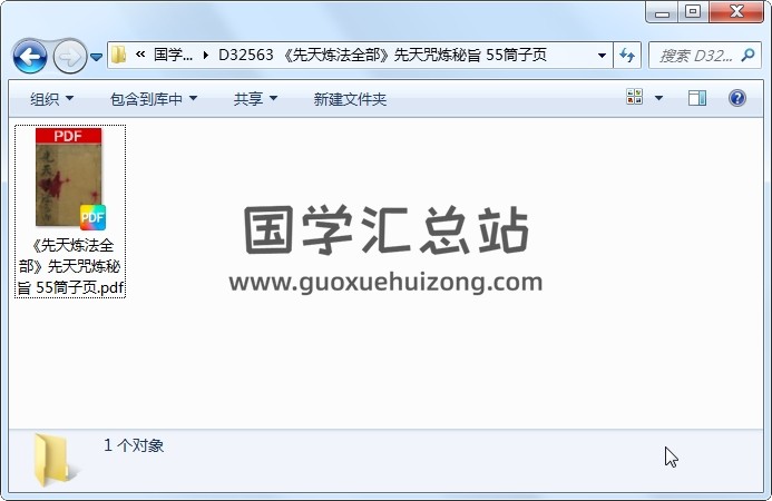 《先天炼法全部》先天咒炼秘旨 55筒子页 道法符咒 第1张