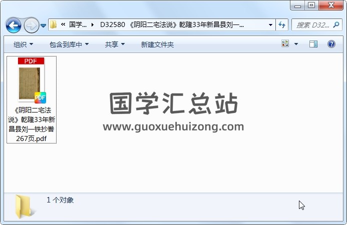 《阴阳二宅法说》乾隆33年新昌县刘一铁抄誊 267页 风水堪舆 第1张