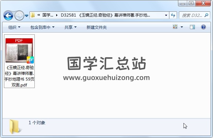《玉镜正经.奇验经》幕讲禅师著.手抄地理书 59页双面 风水堪舆 第1张