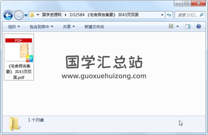 《宅舍择吉集要》 共43页双面 风水堪舆 第1张