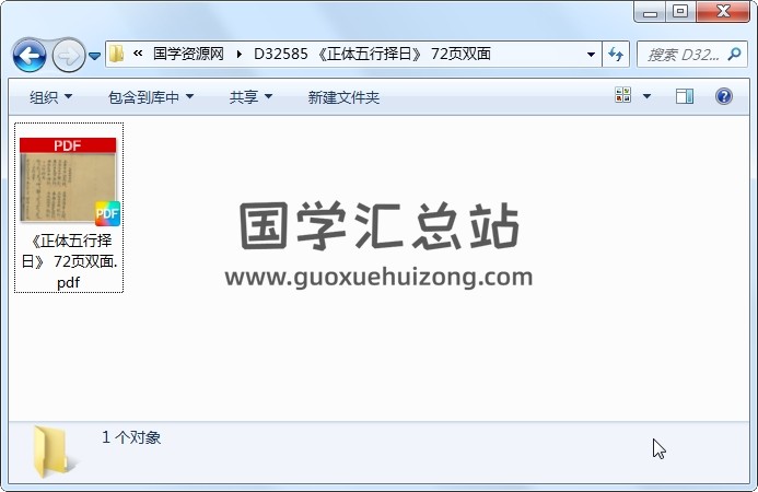 《正体五行择日》 72页双面 择日天文 第1张