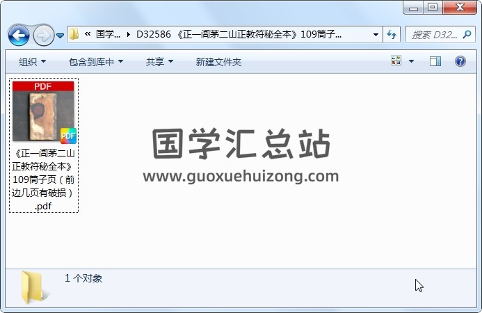《正一闾茅二山正教符秘全本》109筒子页（前边几页有破损） 道法符咒 第1张