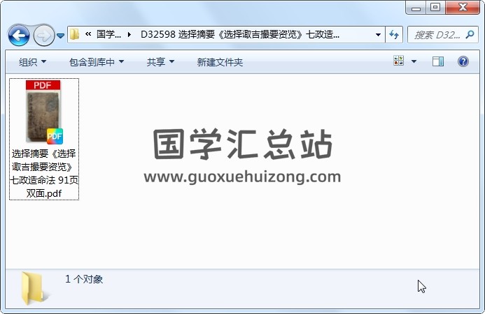 选择摘要《选择诹吉撮要资览》七政造命法 91页双面 择日天文 第1张