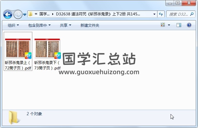 道法符咒《斩邪杀鬼录》上下2册 共145筒子页 道法符咒 第1张