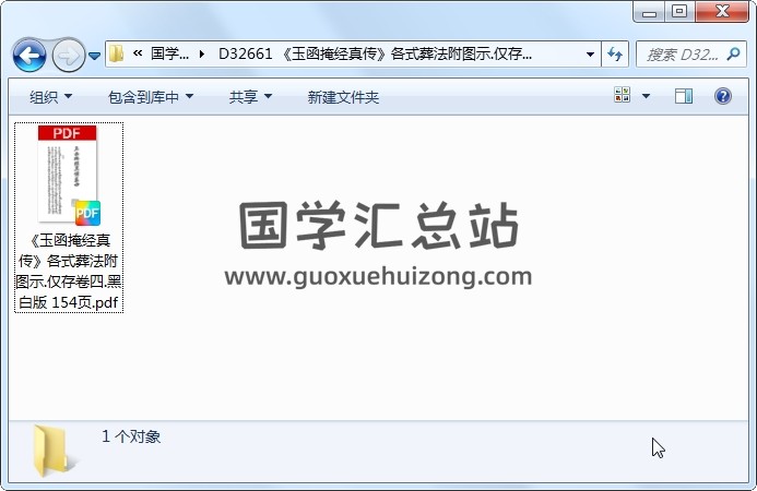 《玉函掩经真传》各式葬法附图示.仅存卷四.黑白版 154页 风水堪舆 第1张