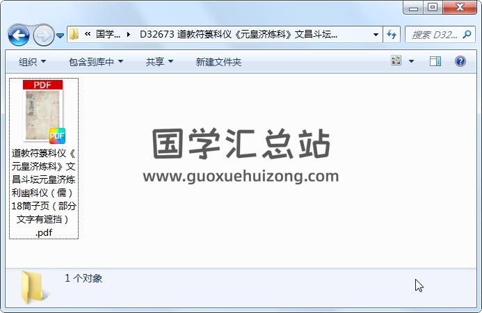 道教符箓科仪《元皇济炼科》文昌斗坛元皇济炼利幽科仪（儒） 18筒子页（部分文字有遮挡） 道法符咒 第1张