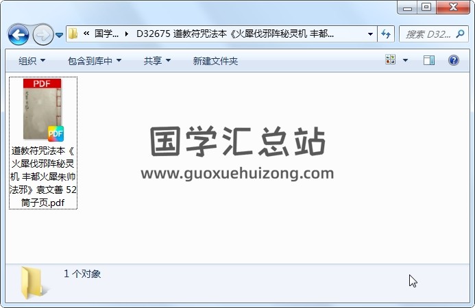 道教符咒法本《火犀伐邪阵秘灵机 丰都火犀朱帅法邪》袁文善 52筒子页 道法符咒 第1张