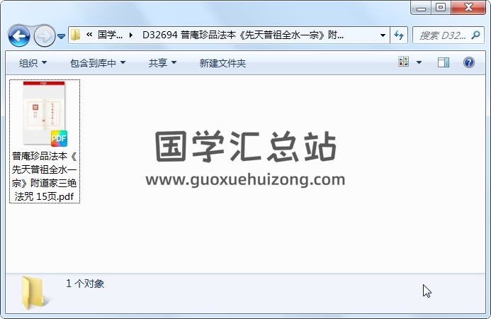 普庵珍品法本《先天普祖全水一宗》附道家三绝法咒 15页 道法符咒 第1张