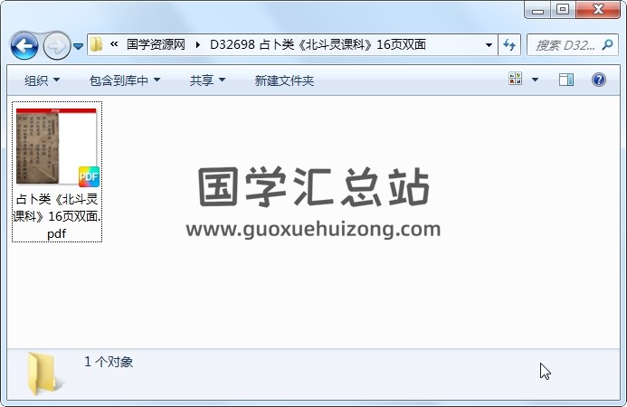占卜类《北斗灵课科》16页双面 占卜预测 第1张
