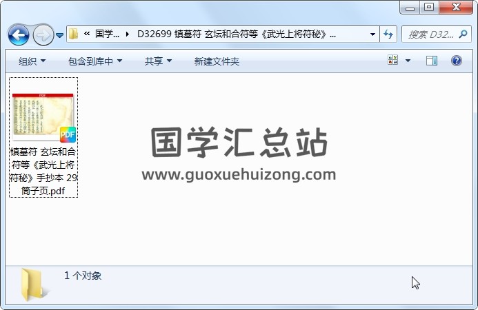 镇墓符 玄坛和合符等《武光上将符秘》手抄本 29筒子页 道法符咒 第1张