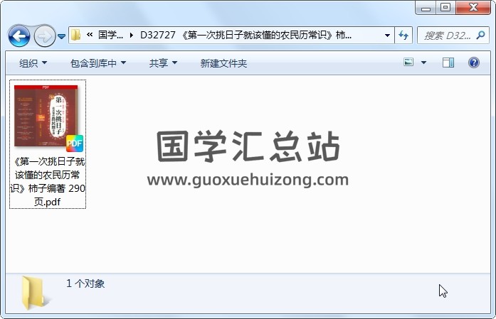 《第一次挑日子就该懂的农民历常识》柿子编著 290页 择日天文 第1张