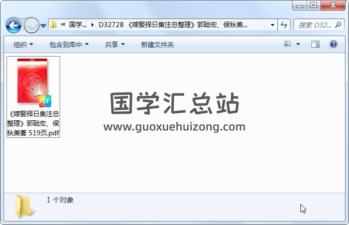 《嫁娶择日集注总整理》郭聪宏、侯秋美著 519页 择日天文 第1张