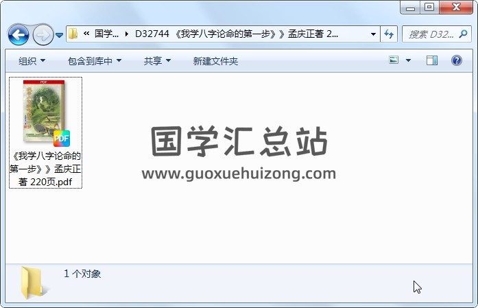 《我学八字论命的第一步》》孟庆正著 220页 四柱八字 第1张