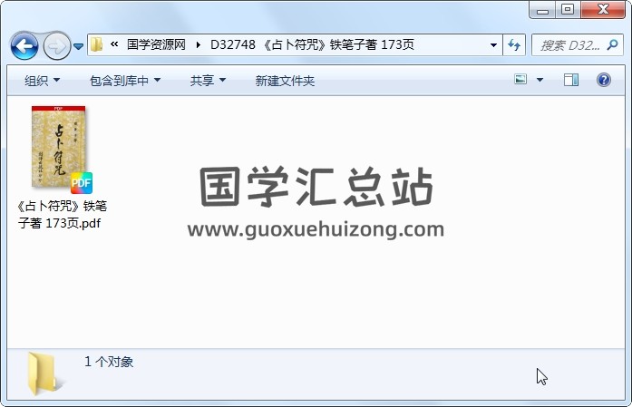 《占卜符咒》铁笔子著 173页 道法符咒 第1张