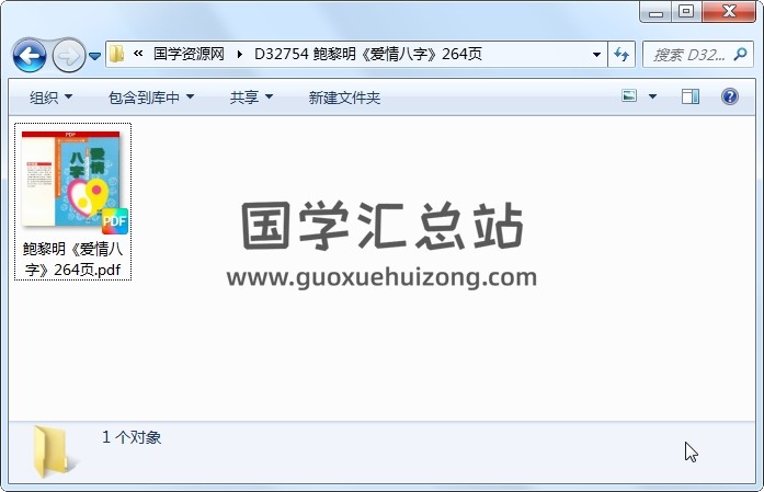 鲍黎明《爱情八字》264页 四柱八字 第1张