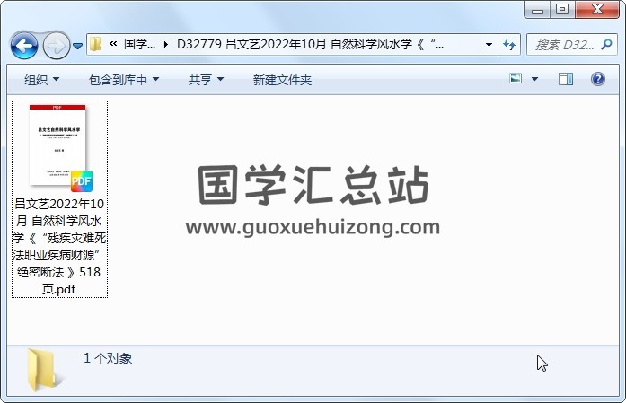 吕文艺2022年10月 自然科学风水学《“残疾灾难死法职业疾病财源”绝密断法 》518页 四柱八字 第1张