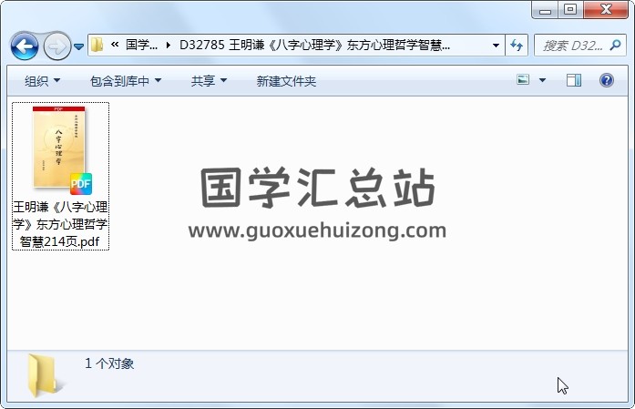 王明谦《八字心理学》东方心理哲学智慧214页 四柱八字 第1张
