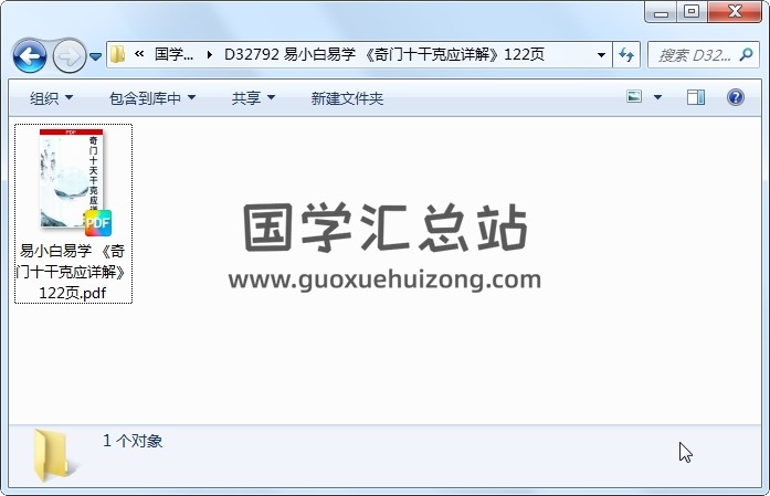 易小白易学 《奇门十干克应详解》122页 奇门遁甲 第1张