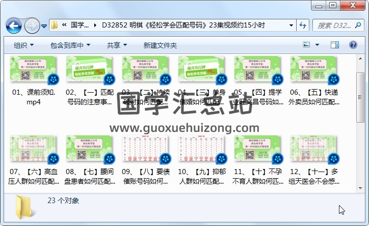 明棋《轻松学会匹配号码》23集视频约15小时 术数其他 第1张