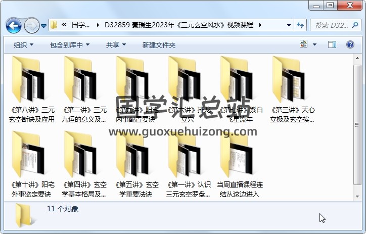 秦瑞生2023年《三元玄空风水》视频课程 风水堪舆 第1张