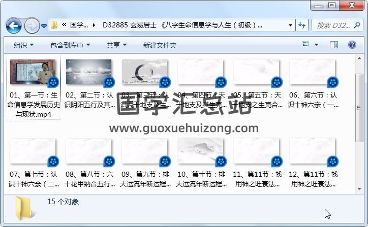 玄易居士 《八字生命信息学与人生（初级）》视频15集约6小时 四柱八字 第1张
