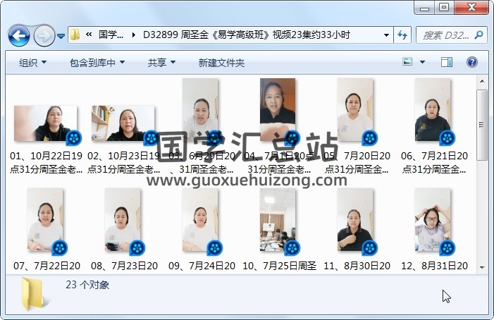 周圣金《易学高级班》视频23集约33小时 易经 第1张