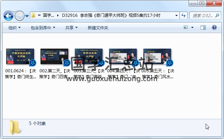 李志强《奇门遁甲大师班》视频5集约17小时 奇门遁甲 第1张