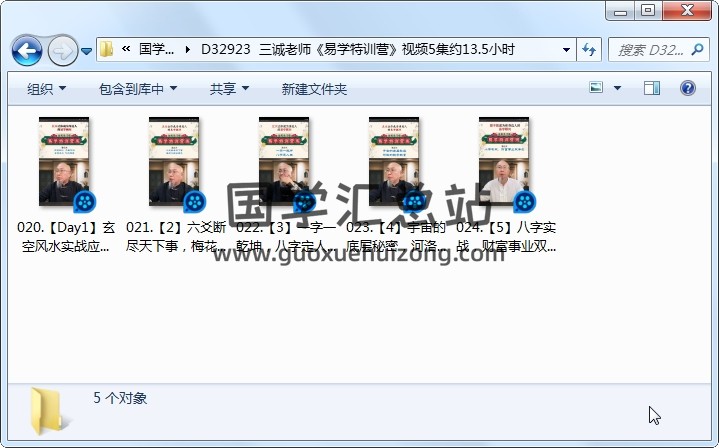 三诚老师《易学特训营》视频5集约13.5小时 命理 第1张