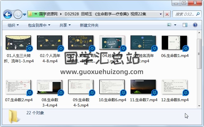 田明玉 《生命数字—疗愈篇》视频22集 命理 第1张