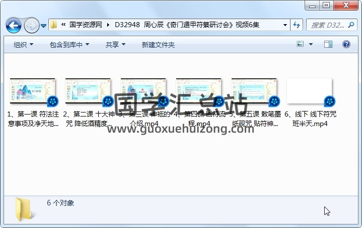 周心辰《奇门遁甲符纂研讨会》视频6集 奇门遁甲 第1张