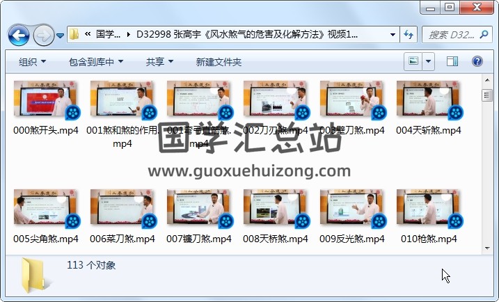 张高宇《风水煞气的危害及化解方法》视频113集 风水堪舆 第1张