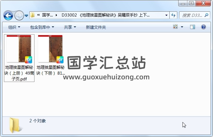 《地理挨星图解秘诀》吴曜辰手抄 上下册共130个双面 风水堪舆 第1张
