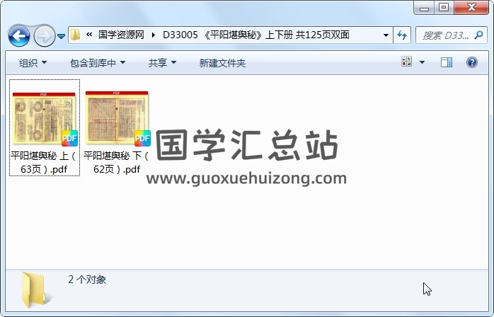 《平阳堪舆秘》上下册 共125页双面 风水堪舆 第1张
