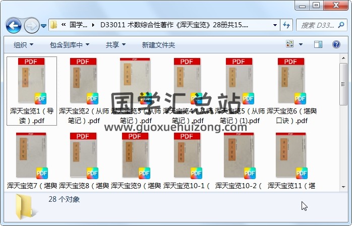 术数综合性著作《浑天宝览》28册共15.3GB 术数其他 第1张