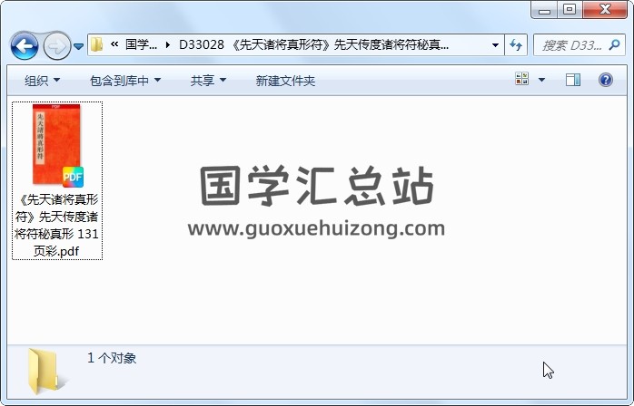《先天诸将真形符》先天传度诸将符秘真形 131页彩 道法符咒 第1张