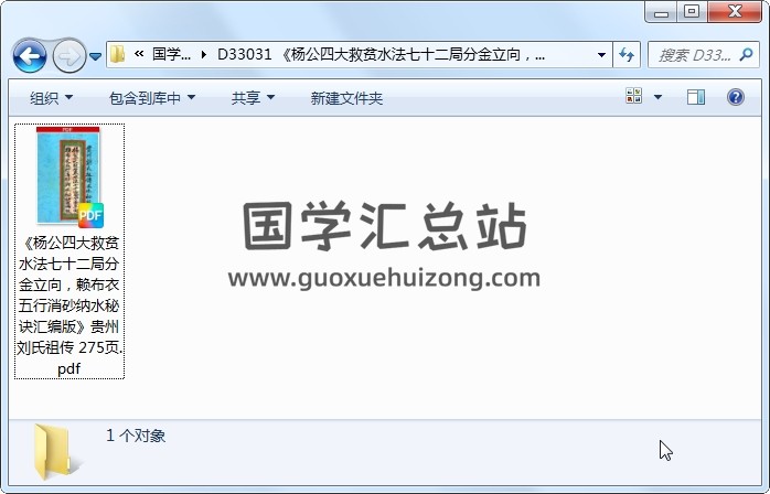 《杨公四大救贫水法七十二局分金立向，赖布衣五行消砂纳水秘诀汇编版》贵州刘氏祖传 275页 风水堪舆 第1张