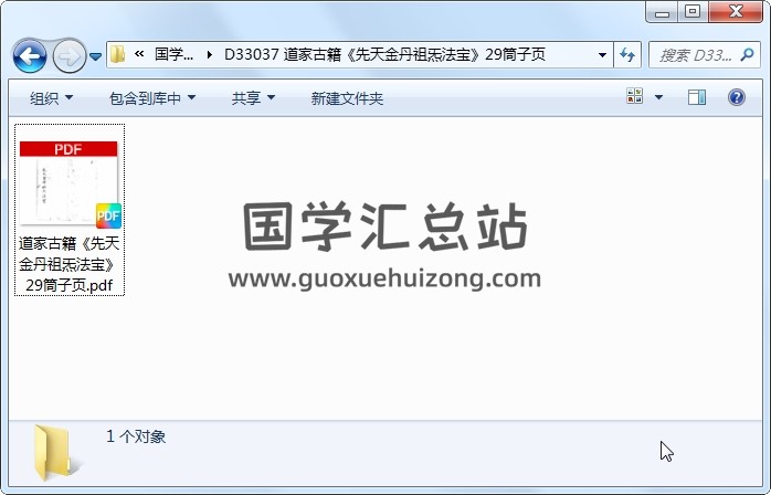 道家古籍《先天金丹祖炁法宝》29筒子页 道法符咒 第1张