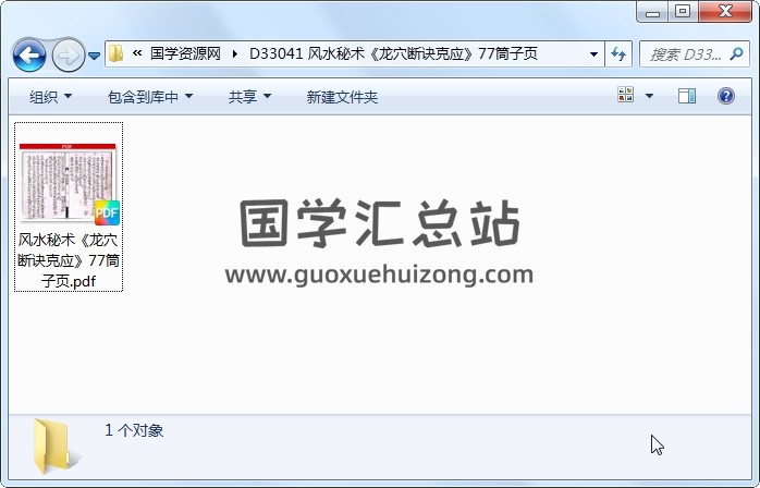 风水秘术《龙穴断诀克应》77筒子页 风水堪舆 第1张