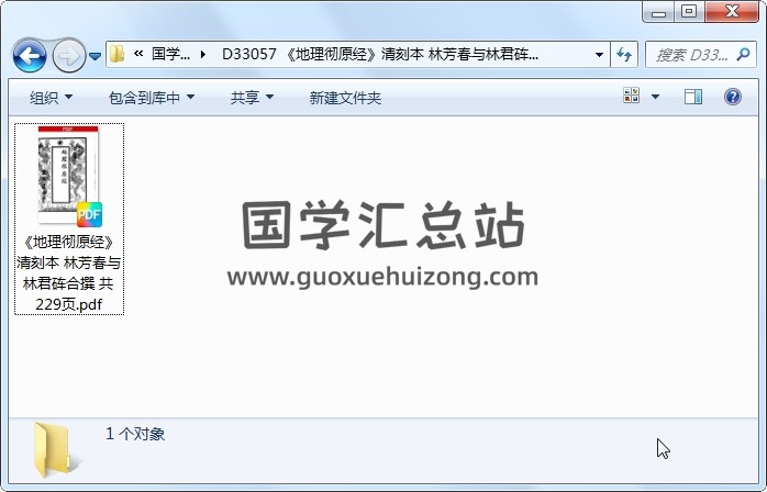 《地理彻原经》清刻本 林芳春与林君砗合撰 共229页 风水堪舆 第1张
