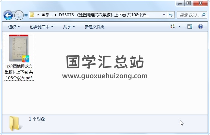 《绘图地理龙穴集腋》上下卷 共108个双面 风水堪舆 第1张
