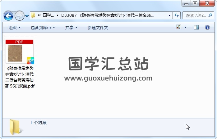 《随身携带堪舆锦囊妙计》清代三僚名师黄寿仙著 56页双面 风水堪舆 第1张