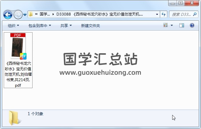《西传秘书龙穴砂水》宝无价值勿泄天机.刘伯墀书柬.共214页 风水堪舆 第1张