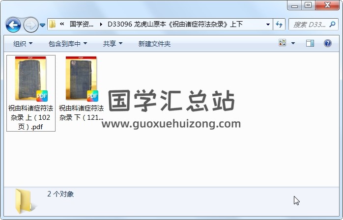 龙虎山原本《祝由诸症符法杂录》上下 道法符咒 第1张