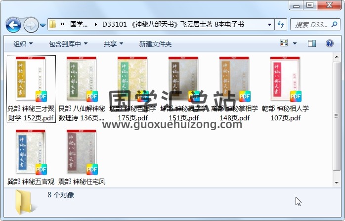《神秘八部天书》飞云居士著 8本电子书 手相面相 第1张