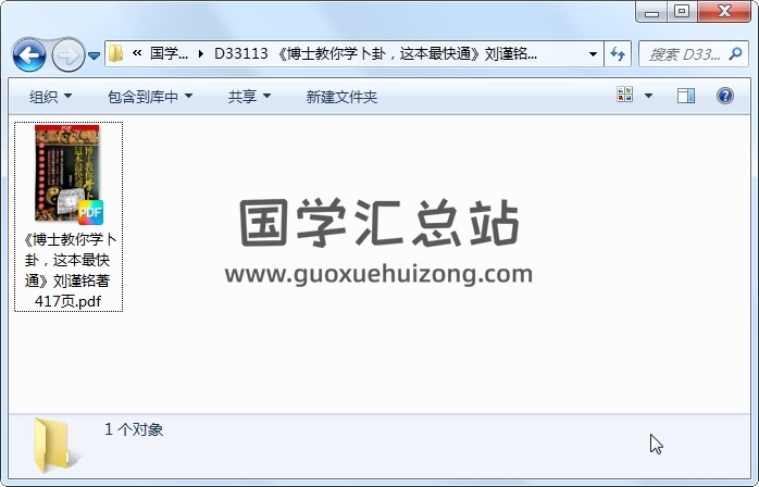 《博士教你学卜卦，这本最快通》刘谨铭著 417页 占卜预测 第1张