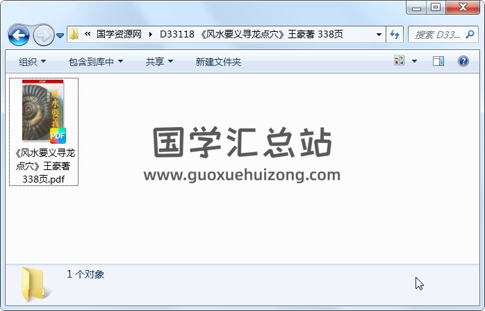 《风水要义寻龙点穴》王豪著 338页 风水堪舆 第1张