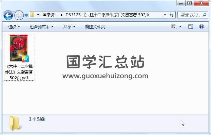 《六柱十二字推命法》文衡富著 502页 四柱八字 第1张