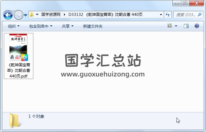 《乾坤国宝菁萃》沈朝合著 440页 四柱八字 第1张